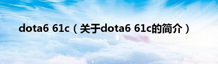 dota6 61c（关于dota6 61c的简介）