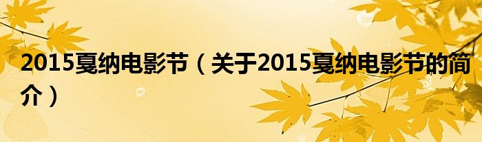 2015戛纳电影节（关于2015戛纳电影节的简介）