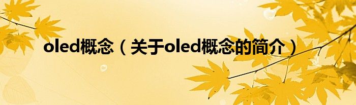 oled概念（关于oled概念的简介）