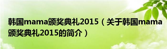 韩国mama颁奖典礼2015（关于韩国mama颁奖典礼2015的简介）