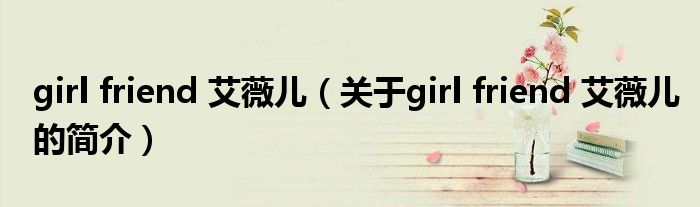 girl friend 艾薇儿（关于girl friend 艾薇儿的简介）