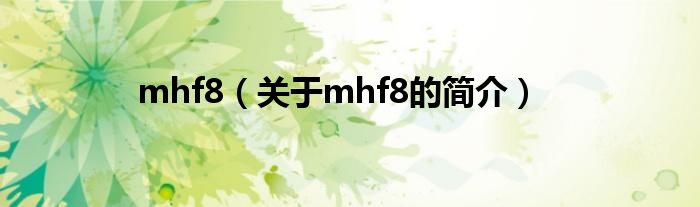 mhf8（关于mhf8的简介）