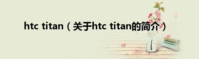 htc titan（关于htc titan的简介）