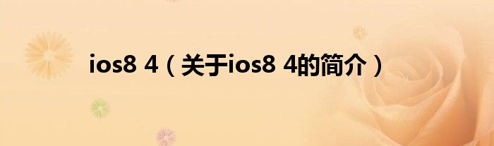 ios8 4（关于ios8 4的简介）