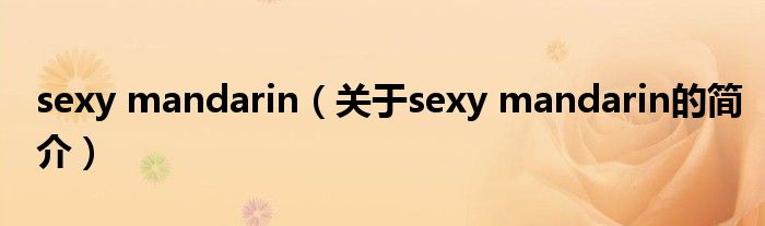 sexy mandarin（关于sexy mandarin的简介）