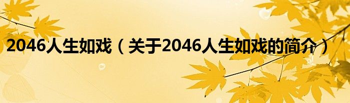 2046人生如戏（关于2046人生如戏的简介）