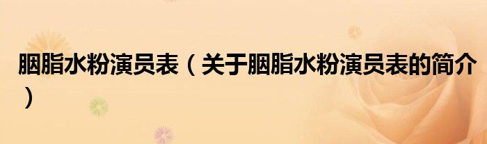 胭脂水粉演员表（关于胭脂水粉演员表的简介）