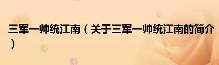 三军一帅统江南（关于三军一帅统江南的简介）