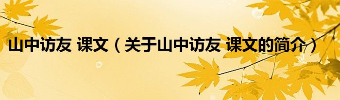 山中访友 课文（关于山中访友 课文的简介）