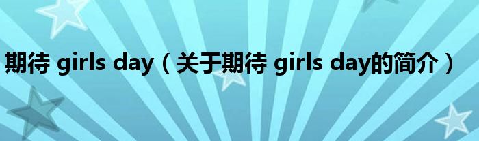 期待 girls day（关于期待 girls day的简介）