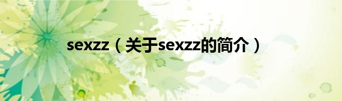 sexzz（关于sexzz的简介）