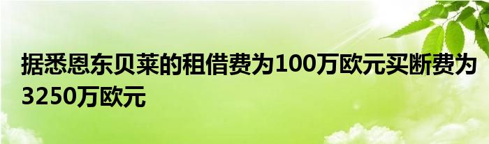 据悉恩东贝莱的租借费为100万欧元买断费为3250万欧元