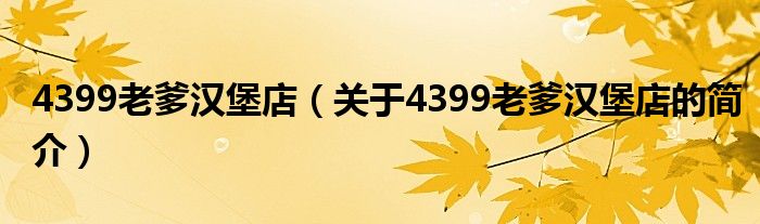 4399老爹汉堡店（关于4399老爹汉堡店的简介）