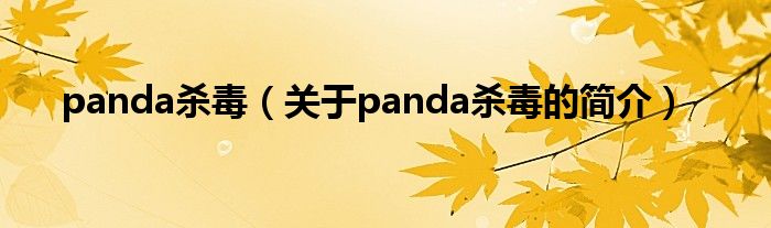 panda杀毒（关于panda杀毒的简介）