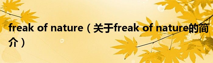 freak of nature（关于freak of nature的简介）