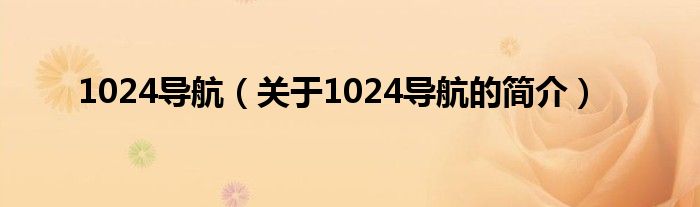 1024导航（关于1024导航的简介）