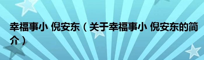 幸福事小 倪安东（关于幸福事小 倪安东的简介）