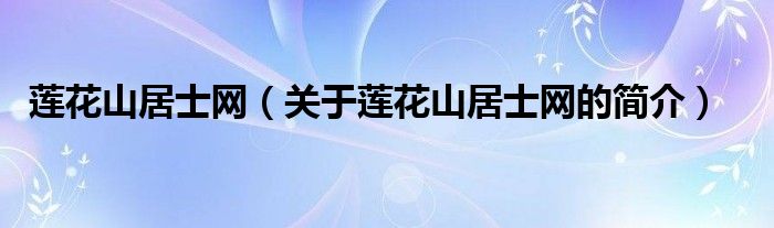 莲花山居士网（关于莲花山居士网的简介）