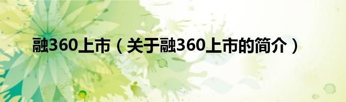 融360上市（关于融360上市的简介）