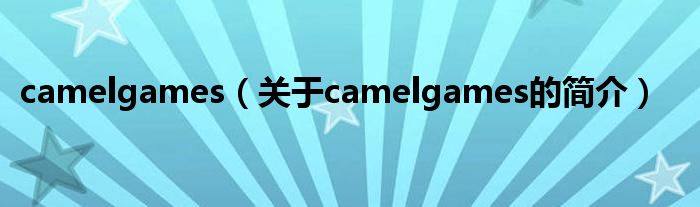 camelgames（关于camelgames的简介）