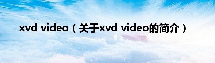 xvd video（关于xvd video的简介）