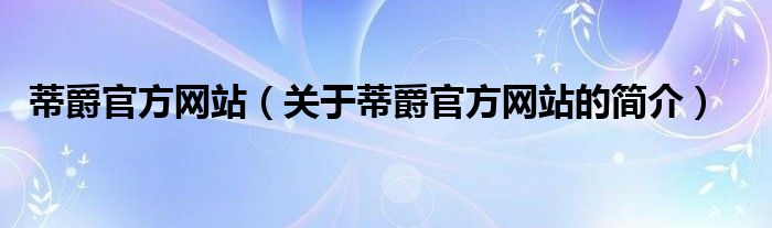 蒂爵官方网站（关于蒂爵官方网站的简介）