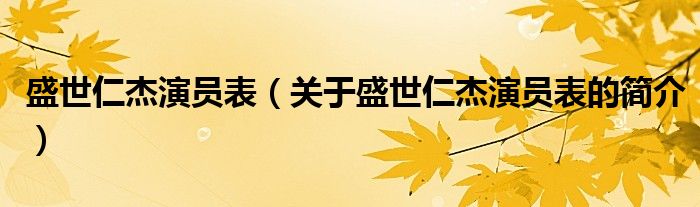 盛世仁杰演员表（关于盛世仁杰演员表的简介）