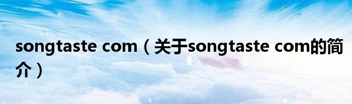 songtaste com（关于songtaste com的简介）