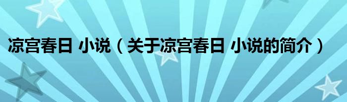 凉宫春日 小说（关于凉宫春日 小说的简介）