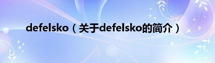 defelsko（关于defelsko的简介）