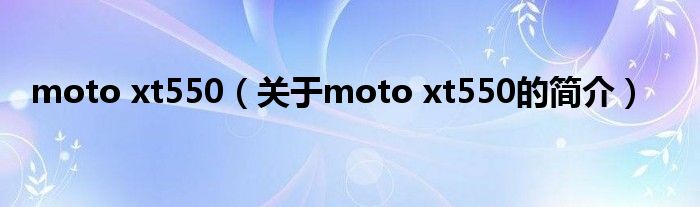 moto xt550（关于moto xt550的简介）