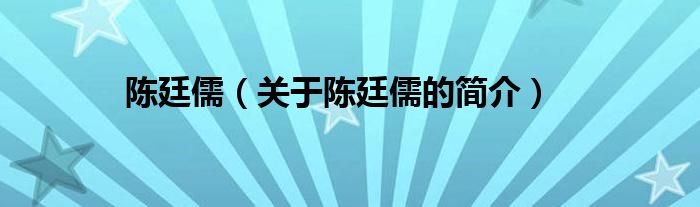 陈廷儒（关于陈廷儒的简介）