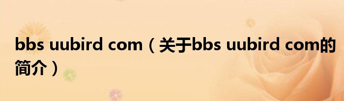 bbs uubird com（关于bbs uubird com的简介）