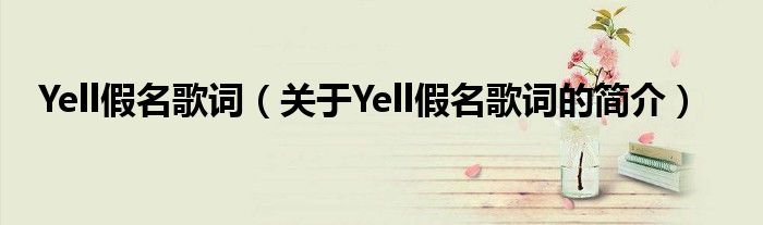 Yell假名歌词（关于Yell假名歌词的简介）