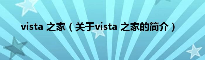 vista 之家（关于vista 之家的简介）