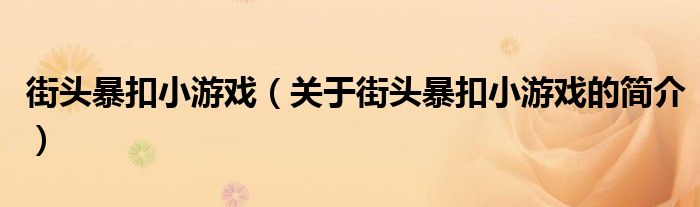 街头暴扣小游戏（关于街头暴扣小游戏的简介）