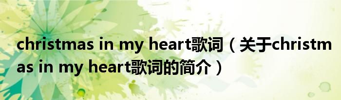 christmas in my heart歌词（关于christmas in my heart歌词的简介）