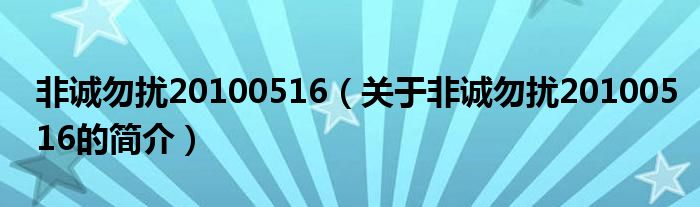 非诚勿扰20100516（关于非诚勿扰20100516的简介）