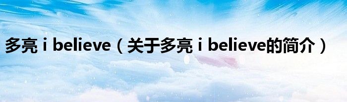 多亮 i believe（关于多亮 i believe的简介）