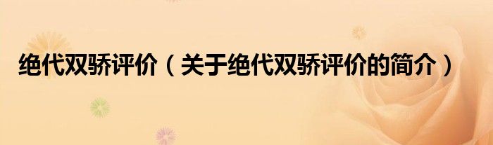 绝代双骄评价（关于绝代双骄评价的简介）