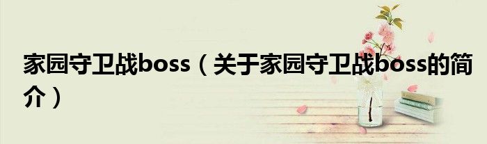 家园守卫战boss（关于家园守卫战boss的简介）