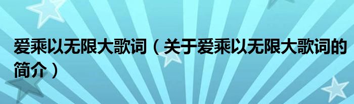 爱乘以无限大歌词（关于爱乘以无限大歌词的简介）