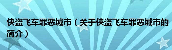 侠盗飞车罪恶城市（关于侠盗飞车罪恶城市的简介）