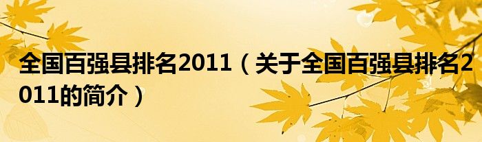 全国百强县排名2011（关于全国百强县排名2011的简介）