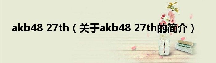 akb48 27th（关于akb48 27th的简介）