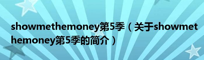 showmethemoney第5季（关于showmethemoney第5季的简介）