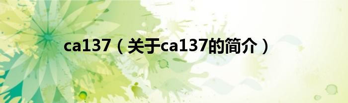 ca137（关于ca137的简介）