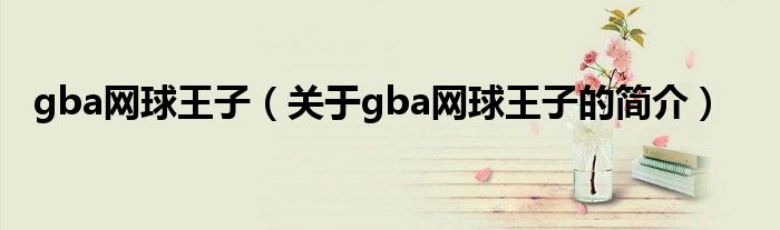 gba网球王子（关于gba网球王子的简介）