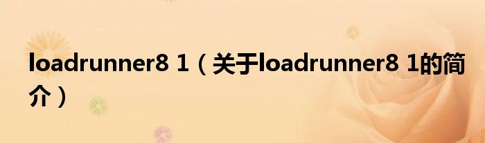 loadrunner8 1（关于loadrunner8 1的简介）