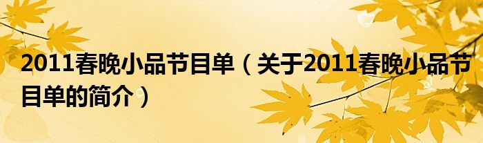 2011春晚小品节目单（关于2011春晚小品节目单的简介）